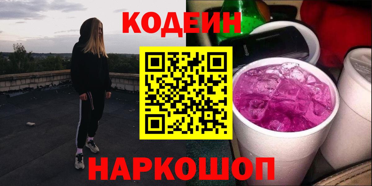 Кодеиновый сироп Lean Purple Drank Кушва